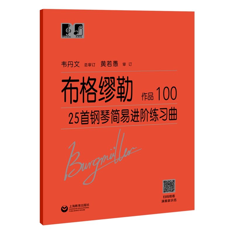 布格缪勒25首钢琴简易进阶练习曲 作品100 中央音乐学院 韦丹文“大符头”系列钢琴教程 上海教育出版社 - 图0