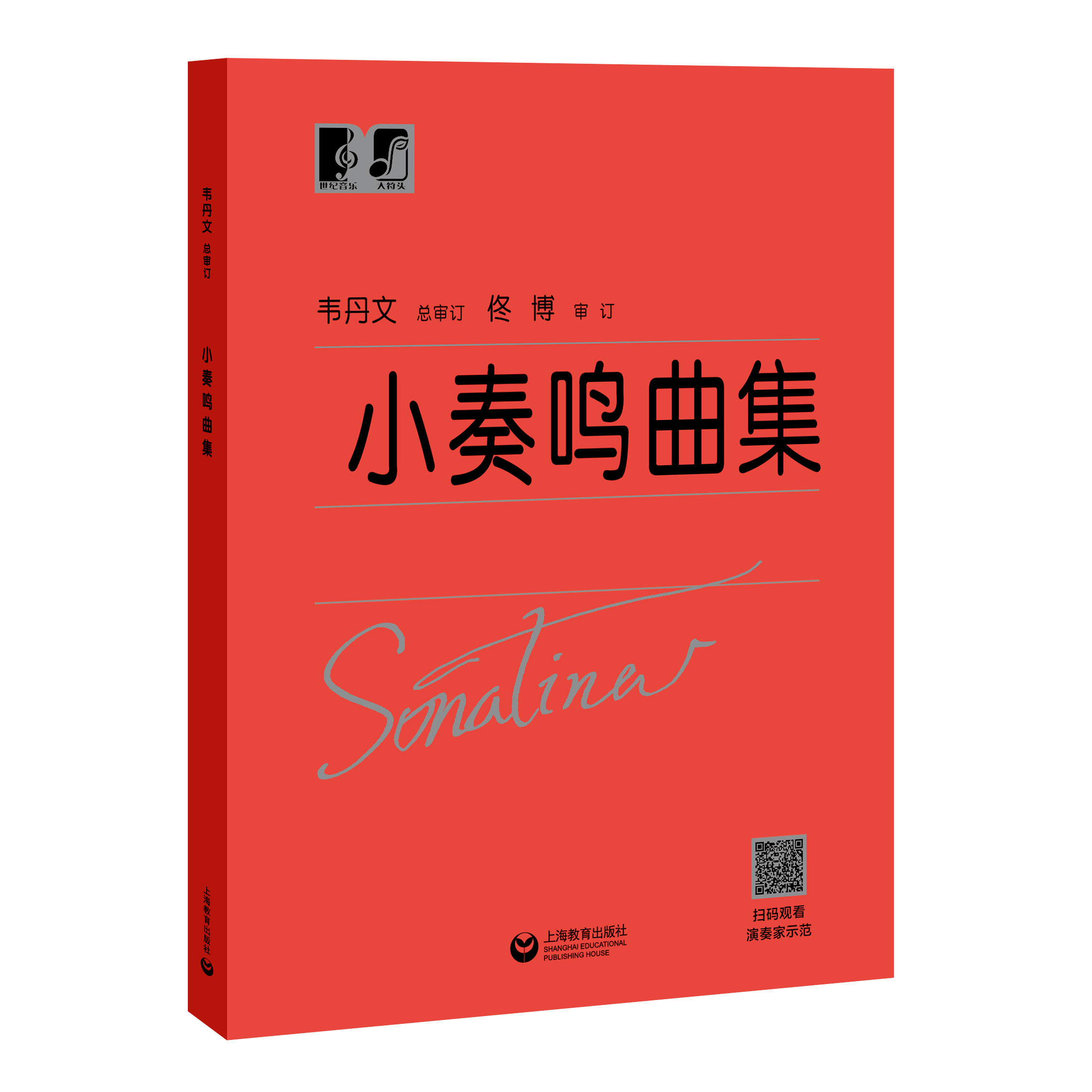 小奏鸣曲集中央音乐学院韦丹文“大符头”系列钢琴教程上海教育出版社-图0