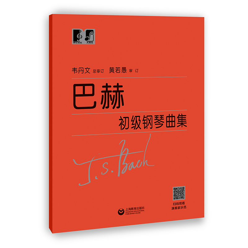 巴赫初级钢琴曲集 中央音乐学院 韦丹文“大符头”系列钢琴教程 上海教育出版社 - 图0