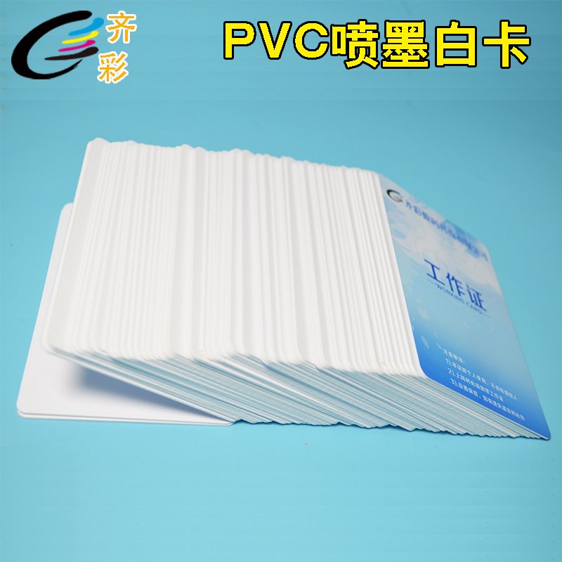 现货 70x100mm非标喷墨白卡 PVC喷墨直印卡 会员卡 学生证涂层卡 - 图2