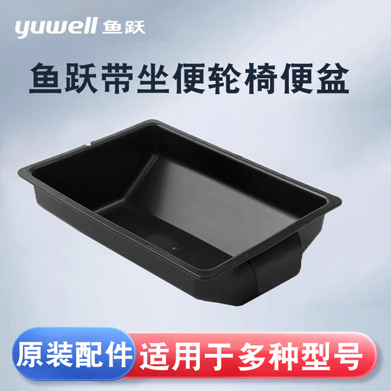 鱼跃轮椅原装便盆配件塑料坐便器马桶尿盆便桶H008B/009B/058059B - 图1