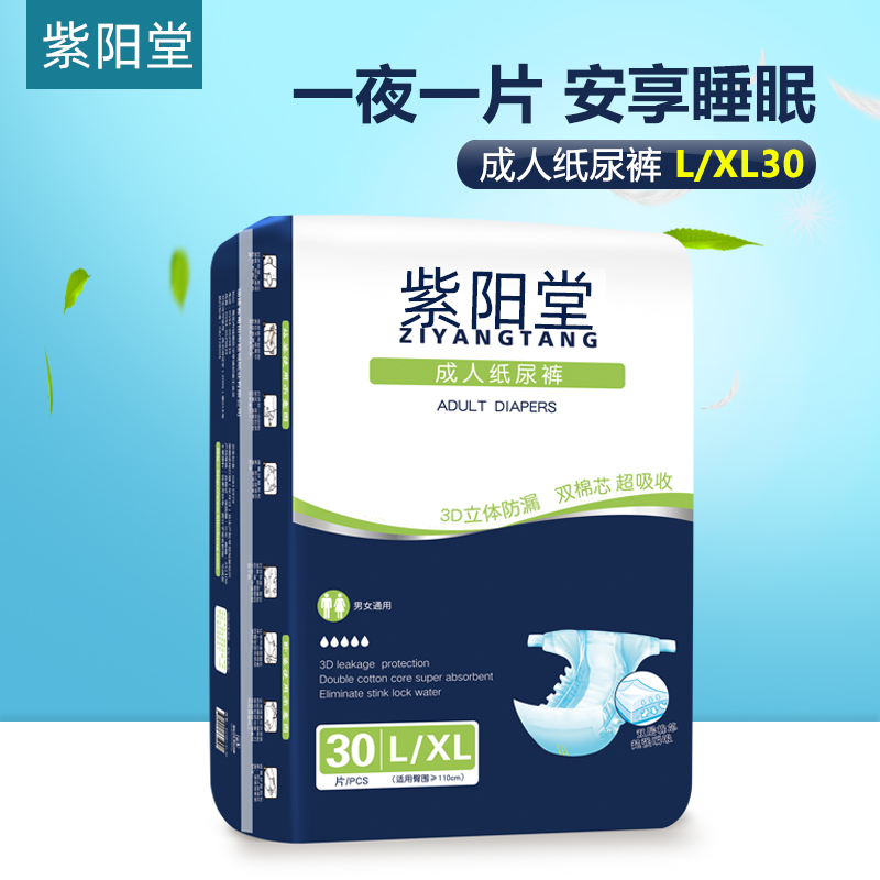 紫阳堂 加大成人纸尿裤XL30片 老年尿不湿老人尿片 非成人拉拉裤