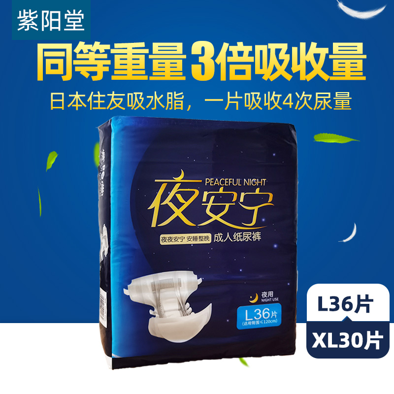 紫阳堂 成人纸尿裤L36/XL30片 夜用强吸型 老人尿不湿老年尿片 - 图0