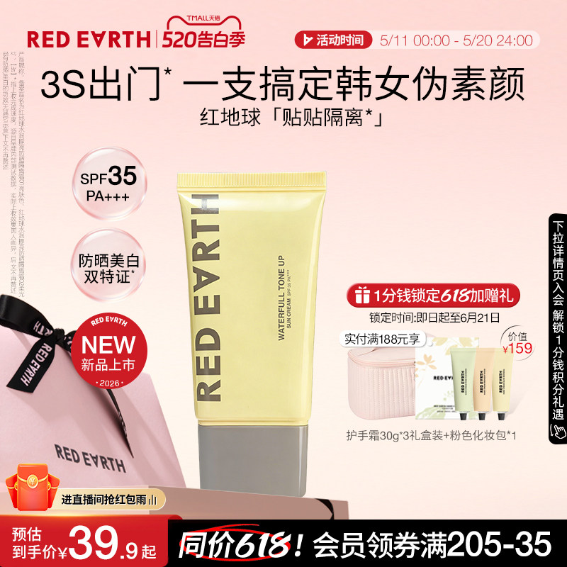 【重磅上新】redearth红地球贴贴隔离防晒美白妆前乳素颜霜保湿
