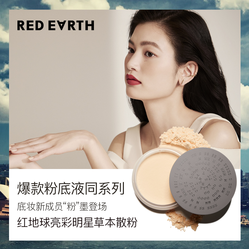 redearth红地球官方旗舰店直播redearth红地球亮彩明星草本控油定妆散粉蜜粉持久提亮正品0
