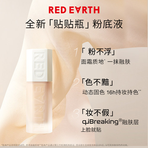 redearth红地球贴贴瓶养肤粉底液保湿控油遮瑕持久不脱妆混干油皮 - 图1