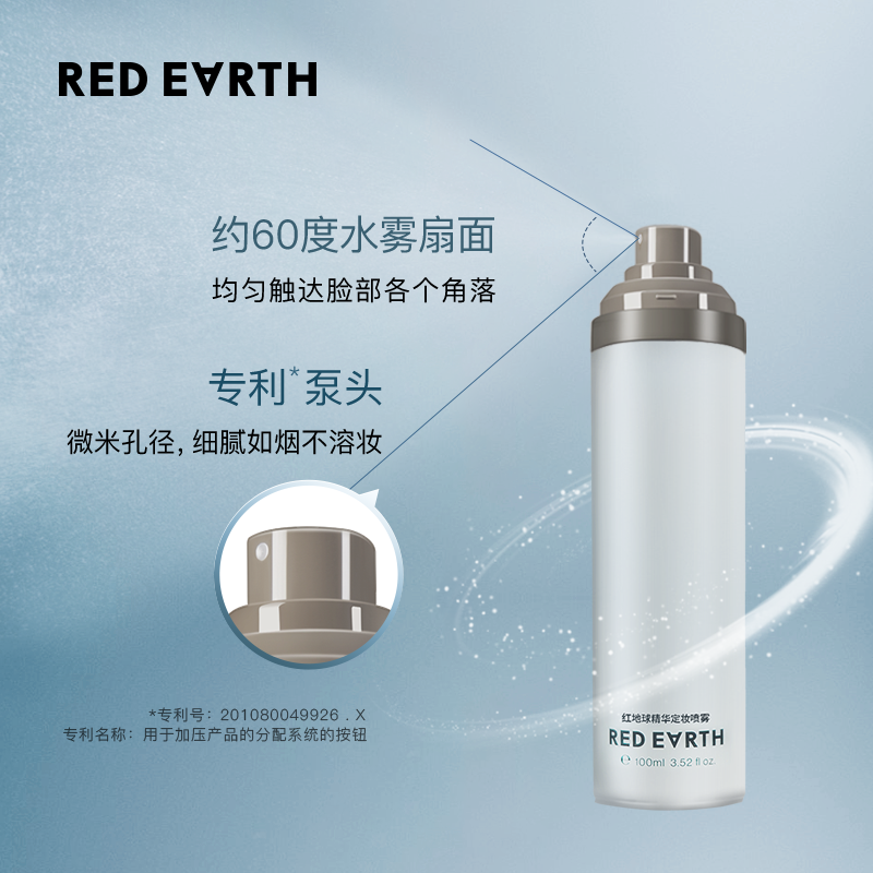 redearth红地球草本精华定妆喷雾细腻轻盈长效持久快速定妆便携带