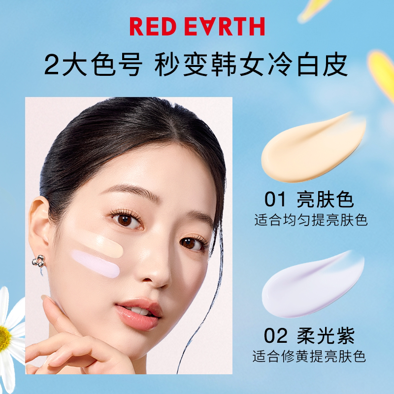 redearth红地球贴贴隔离防晒美白遮瑕霜