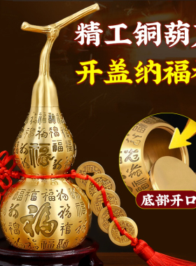 纯黄铜百福葫芦摆件开盖胡葫开口空心小葫芦客厅卧室五帝钱挂件