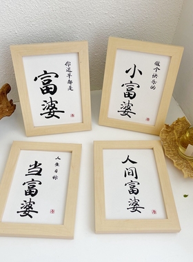 你迟早都是富婆相框摆件 创意文字相框桌面摆台装饰女友闺蜜礼物