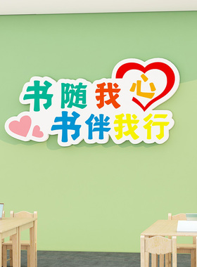 图书角阅读区教室布置小学托管辅导班级文化装饰幼儿园立体墙贴纸