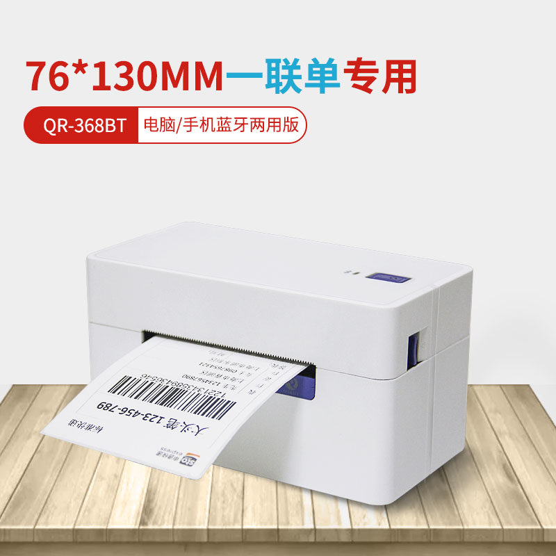 启锐qr-368菜鸟一联单快递单打印机 启锐华印热敏/热转印打印机