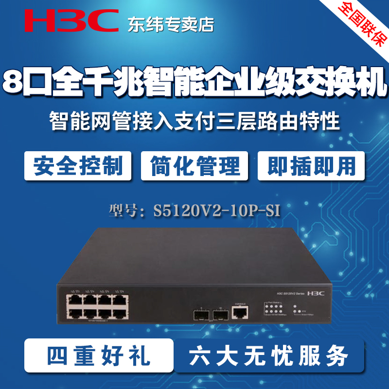 华三（H3C）S5120V3-10P-SI 8口千兆电口+2千兆光口企业级宿舍网吧交换机智能网管可vlan - 图0