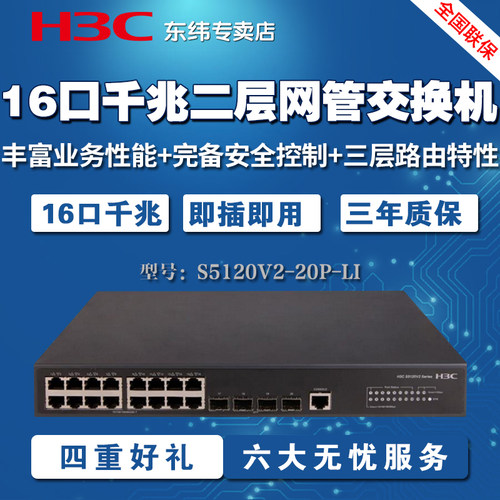 H3C华三S5120V3-20P-LI 16口千兆交换机二层网管4千兆光口vlan-图0