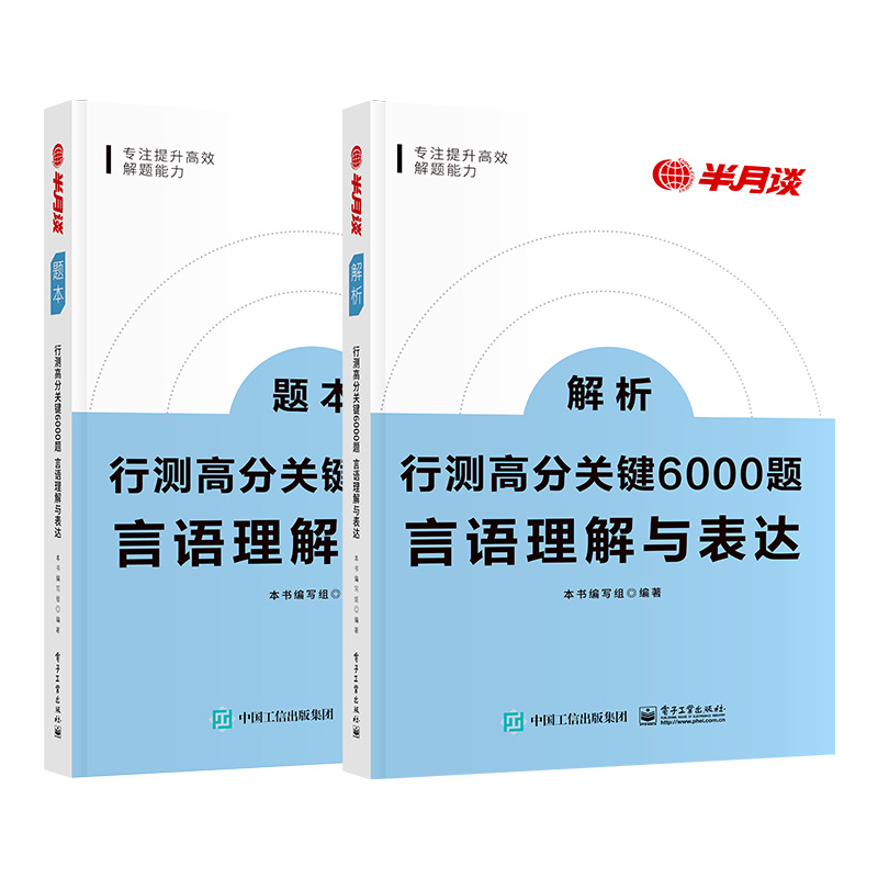 半月谈2025国考公务员考试省考行测高分关键6000题言语理解与表达历年真题专项题库刷题5000行政职业能力测验测试常识用书教材