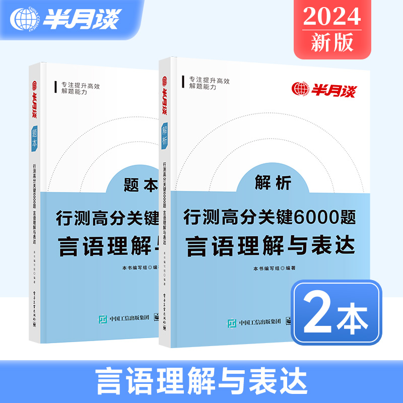 半月谈2025国考公务员考试省考行测高分关键6000题言语理解与表达历年真题专项题库刷题5000行政职业能力测验测试常识用书教材