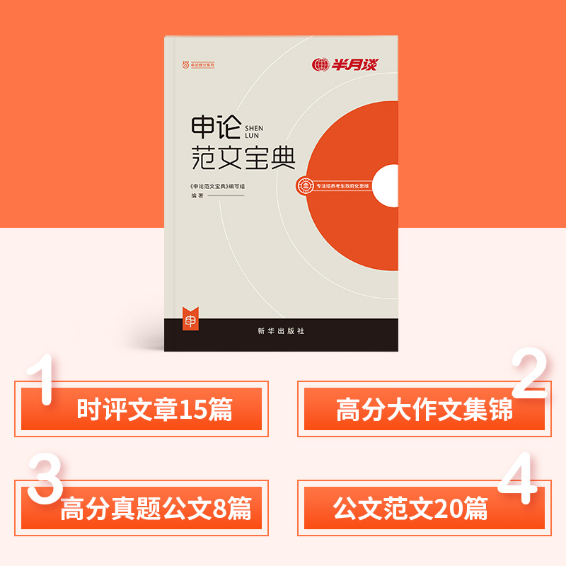 半月谈申论2025国考省考公务员考试教材2024申论范文宝典素材申论的规矩考公公考资料万能宝典规范词联考福建陕西广东湖北河北湖南-图0