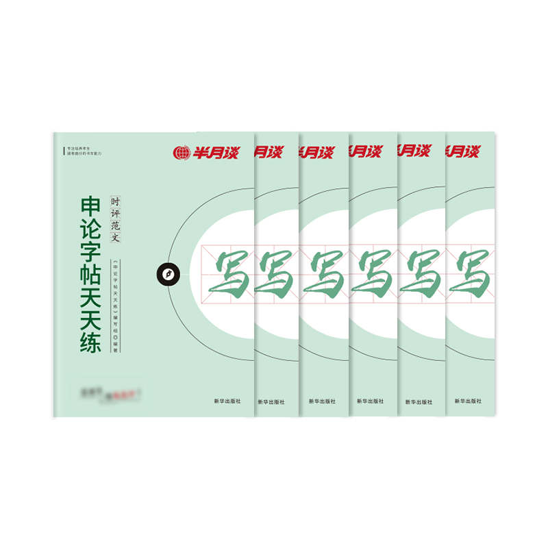 半月谈2025国考省考申论字帖练字帖楷书公务员考试控笔训练开头结尾时政热点素材范文真题公文金句公考硬笔成人正楷行楷格子纸2024