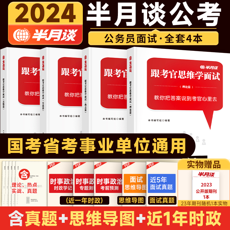 2024新版】半月谈面试2024国考省考公务员考试教材公考结构化面试真题专用吉林天津黑龙江河南广东湖南湖北云南福建贵州四川福建-图3