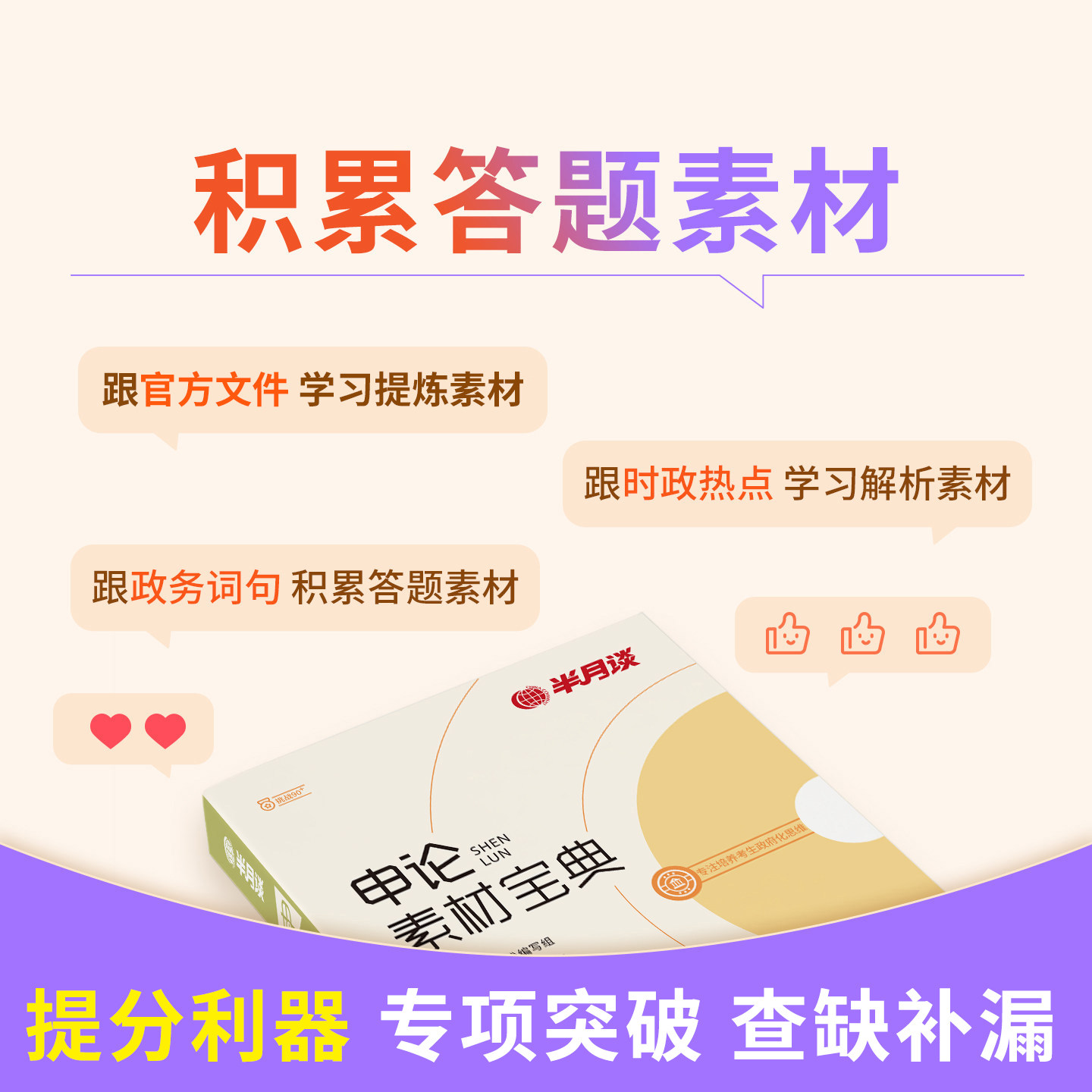 半月谈申论2026国考省考公务员考试教材申论范文素材宝典高分宝典公考热点积累素材库山东江苏浙江内蒙古山西云南贵州四川深圳