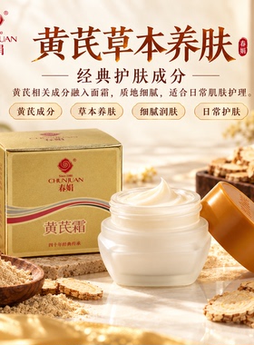 春娟黄芪霜老品牌国货去黄褐滋润