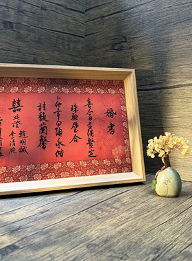 手写书法复古婚书订婚书摆件结婚礼装饰画中式婚礼布置相框摆挂件