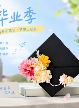 多巴胺双面学士帽成品簪花仿真花大学生毕业照硕士帽送女友送闺蜜