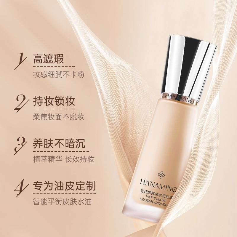 HANAMINO花迷柔雾持妆粉底液持久不易脱妆混干油皮水润保湿遮瑕