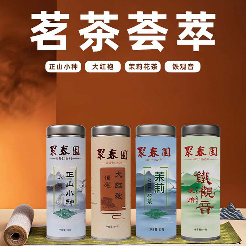 聚春园茉莉花茶50g小包装毛尖武夷大红袍正山小种铁观音浓香茶叶,淘宝优惠券,粉丝福利购,淘宝优惠卷