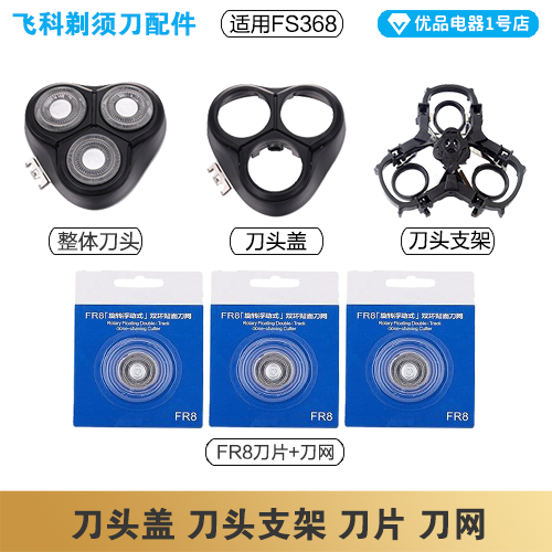 飞科剃须刀FS368充电线充电器刀头刀片FR8刀网刀头盖配件电动 - 图1