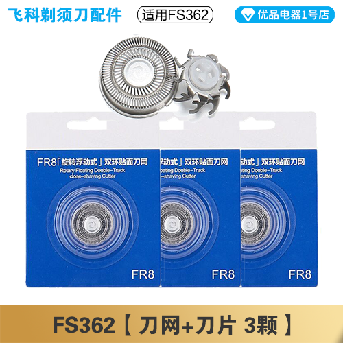 飞科剃须刀FS362充电线充电器刀头刀片刀头盖FR8刀网专用配件电动