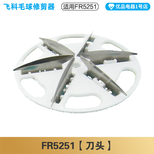 飞科毛球修剪器FR5251充电线电源线适配器刀头刀片配件电动充电器 - 图1
