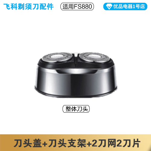 飞科剃须刀FS880充电线充电器刀头刀片FR8刀网头盖配件电动 - 图2