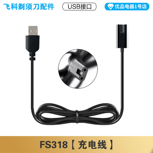 飞科FS318剃须刀充电线充电器刀头刀片FR8刀网刀头盖配件电动