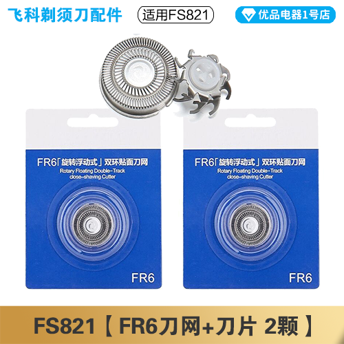 飞科剃须刀FS821充电线充电器刀头刀片FR6刀网刀罩配件电动