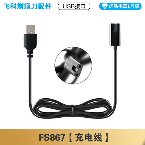 飞科剃须刀FS867充电线充电器刀头刀片FR8刀网头盖配件电动 - 图0