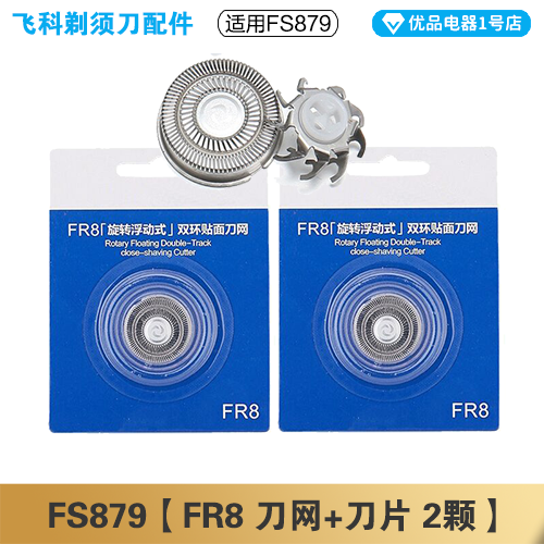 飞科剃须刀FS879充电线充电器刀头刀片FR8刀网头盖配件电动 - 图1