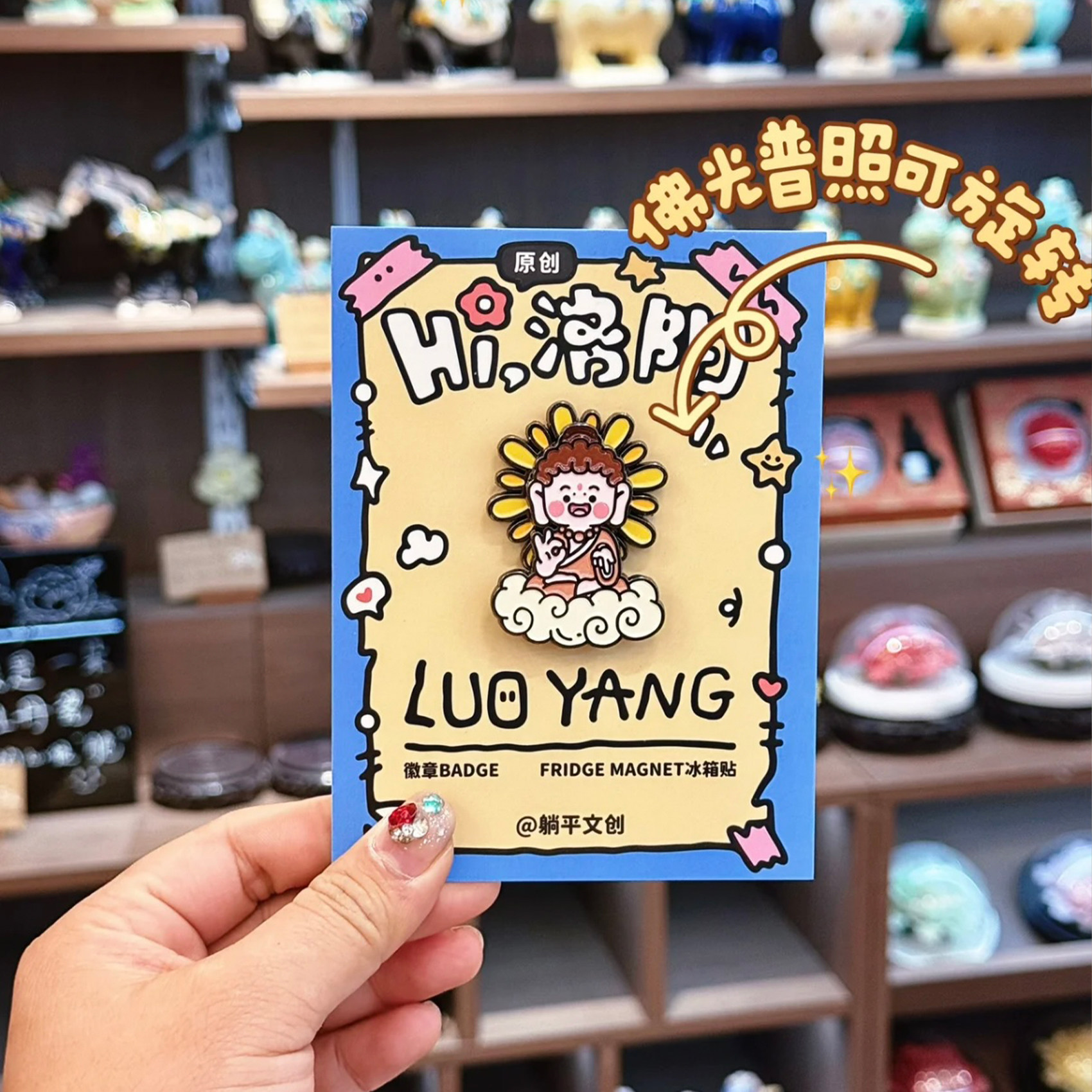 躺平文创徽章冰箱贴武皇镇中洛阳礼物创意周边旅游纪念品伴手礼