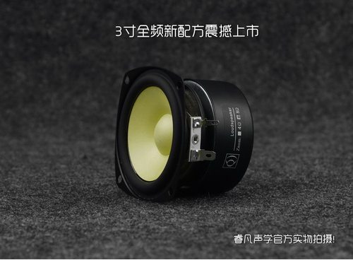 3寸全频喇叭发烧一步到位高音细腻中音明朗低音结实 睿凡声学Q牌 - 图0
