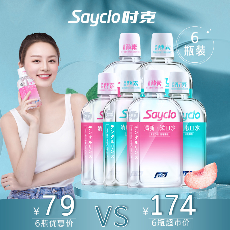 sayclo时克旗舰店sayclo时克漱口水家庭实惠装 清新口气男女通用水果味漱口水6瓶装0