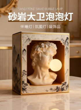 新中式砂岩大卫可发光雕塑摆件