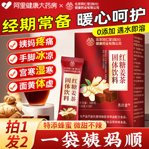 同仁堂红糖姜枣茶生姜大姨妈姜汤汁单独小包装官方旗舰店正品