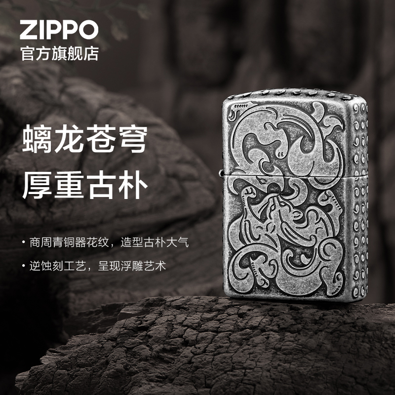 ZIPPO官方旗舰店之宝螭龙苍穹煤油防风打火机送男友生日礼物