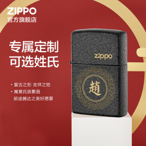 Zippo官方旗舰店打火机之宝百家姓定制DIY专属定制生日礼物送男生