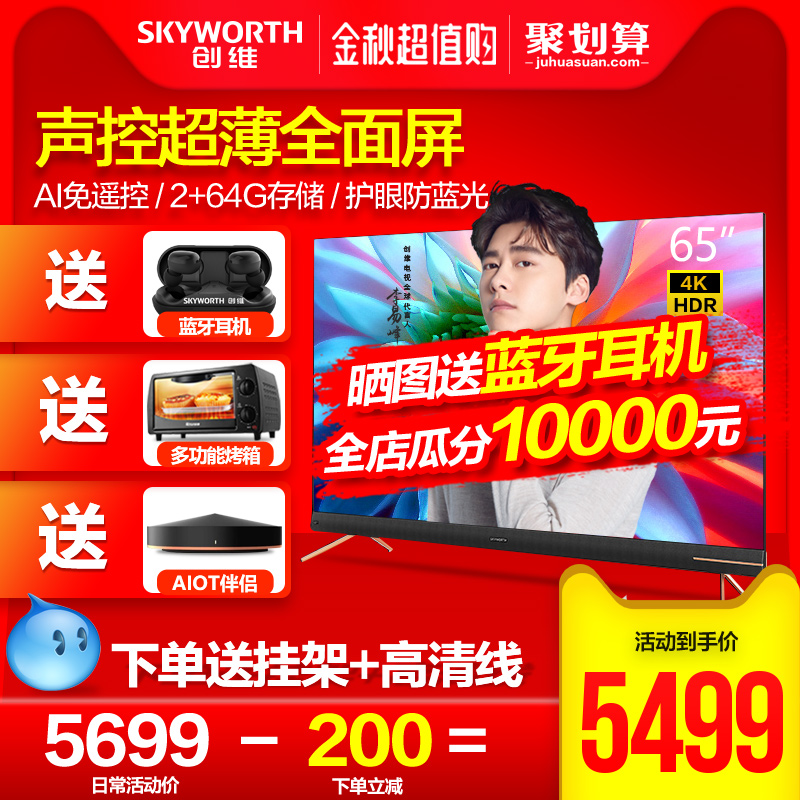 75 超高清电视机智能语音网络平板液晶屏彩电 4K 英寸 65 65A10 创维 75 超高清电视机智能语音网络平板液晶屏彩电 4K 英寸 65 65A10 创维