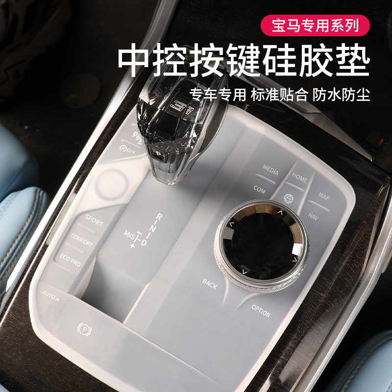 宝马3系i3i4/5系6gt/X1iX3X5中控按键保护垫防尘贴膜车内装饰用品-图0