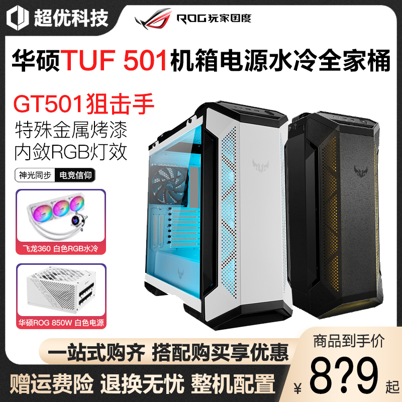 华硕TUF GT501狙击手机箱搭飞龙360水冷750/650/850W电源全家桶 - 图0