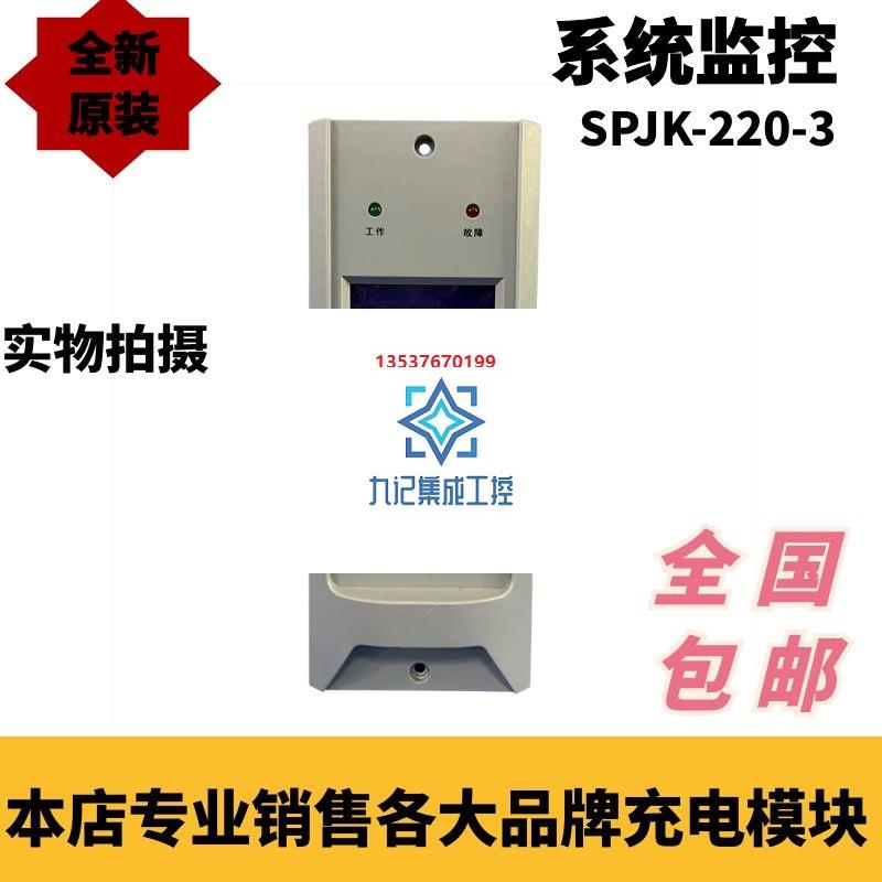 SPJK-220-3壁挂直流屏充电模块监控系列全新销售HG-E2 HG03A220V - 图0