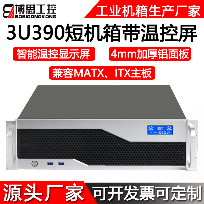 3U机箱390短机架式MATX紧凑型ATX电源3.0USB温控屏工控主机服务器 - 图0