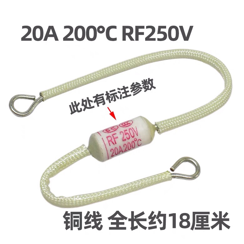 大功率电饭锅煲温度保险丝20A250V200度230度加粗熔断丝保护器 - 图0